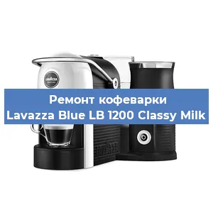 Ремонт капучинатора на кофемашине Lavazza Blue LB 1200 Classy Milk в Ростове-на-Дону